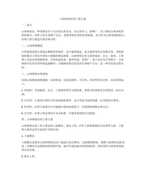 山体滑坡治理工程方案