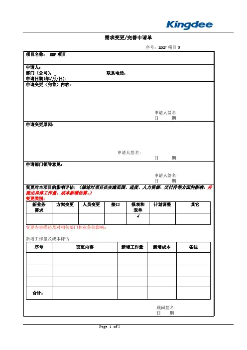 金蝶ERP项目需求变更申请表