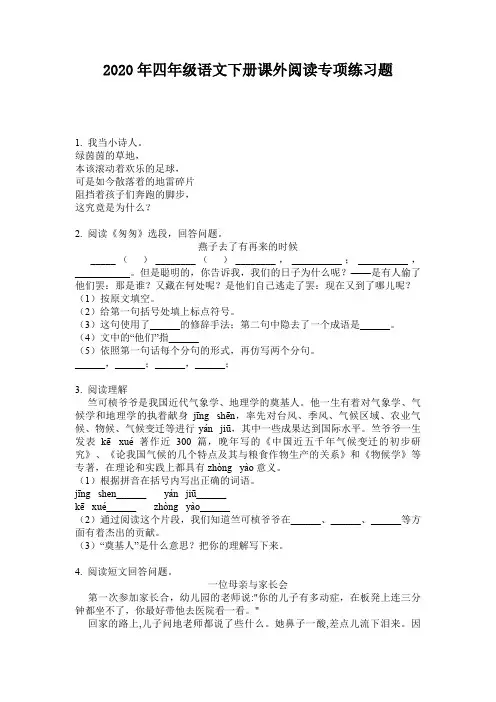 2020年四年级语文下册课外阅读专项练习题