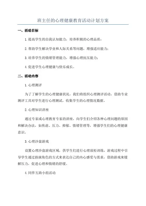 班主任的心理健康教育活动计划方案