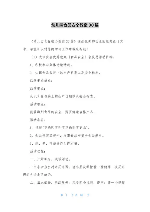 幼儿园食品安全教案30篇