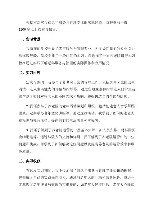 老年服务与管理专业实习报告