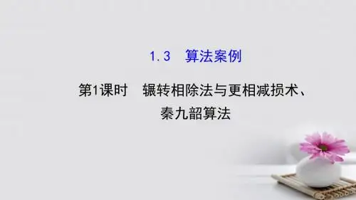 高中数学第一章算法初步1.3.1辗转相除法与更相减损术、秦九韶算法课件2新人教A版必修3