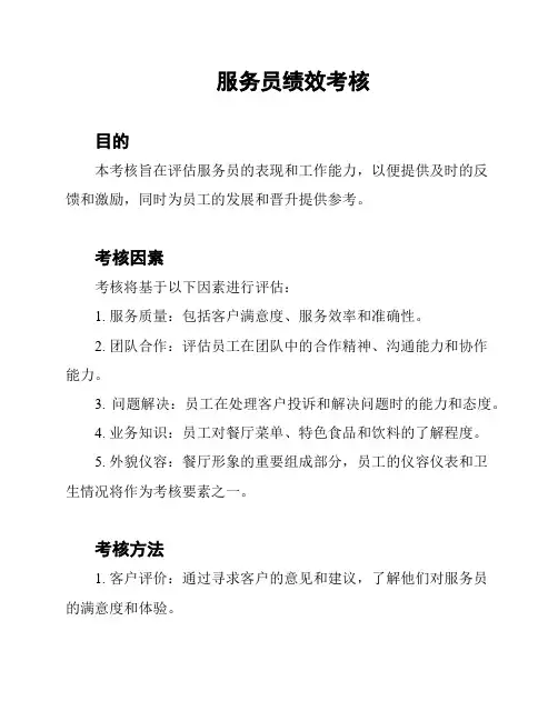 服务员绩效考核