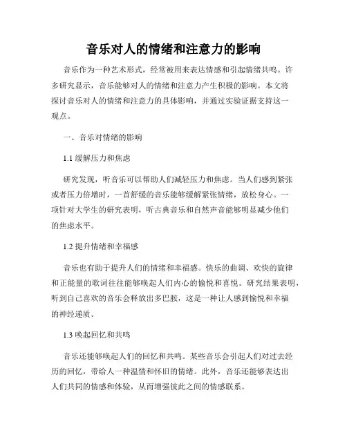 音乐对人的情绪和注意力的影响