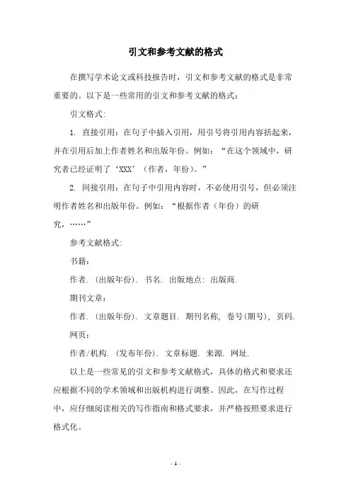 引文和参考文献的格式