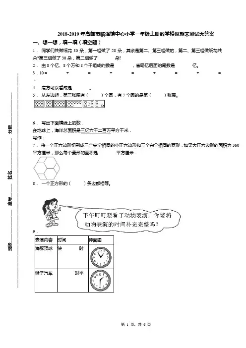 2018-2019年高邮市临泽镇中心小学一年级上册数学模拟期末测试无答案