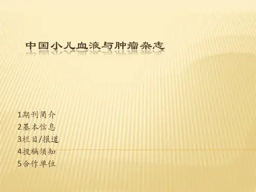 中国小儿血液与肿瘤杂志