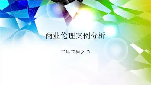 商业伦理 三星苹果之争