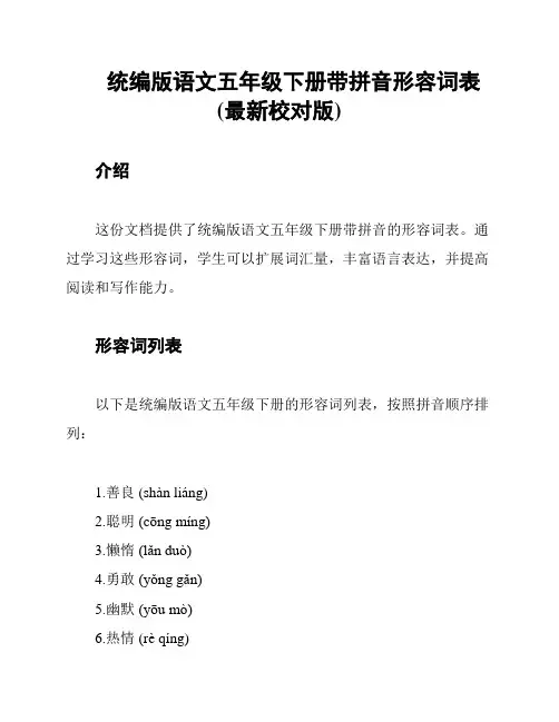 统编版语文五年级下册带拼音形容词表(最新校对版)