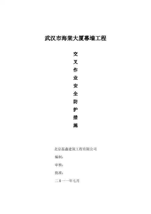交叉作业安全防护措施