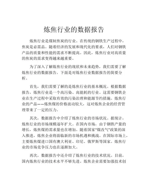 炼焦行业的数据报告
