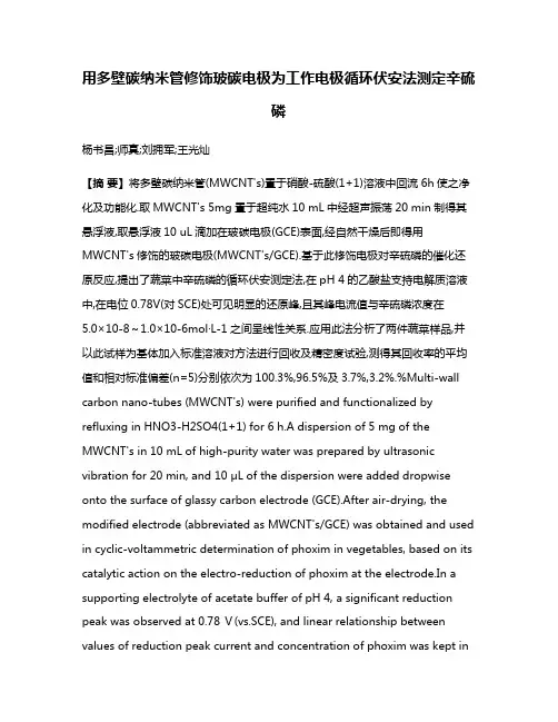 用多壁碳纳米管修饰玻碳电极为工作电极循环伏安法测定辛硫磷