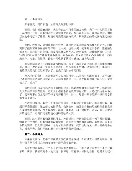 不说再见优秀作文800字