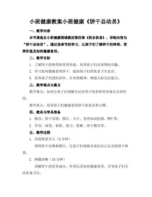 小班健康教案小班健康《饼干总动员》