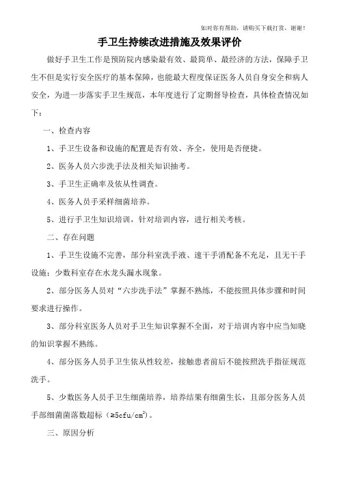 手卫生持续改进措施及效果评价
