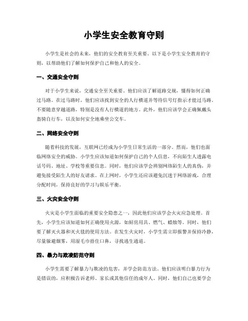 小学生安全教育守则