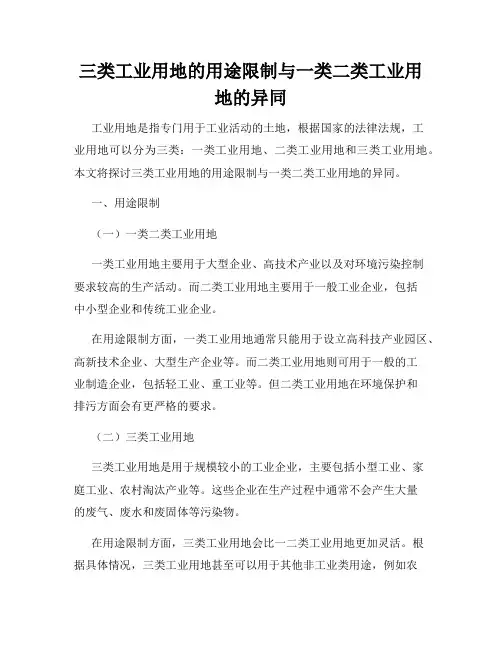 三类工业用地的用途限制与一类二类工业用地的异同