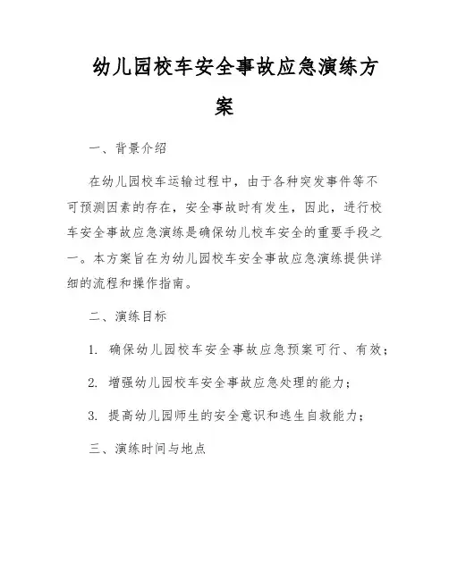 幼儿园校车安全事故应急演练方案