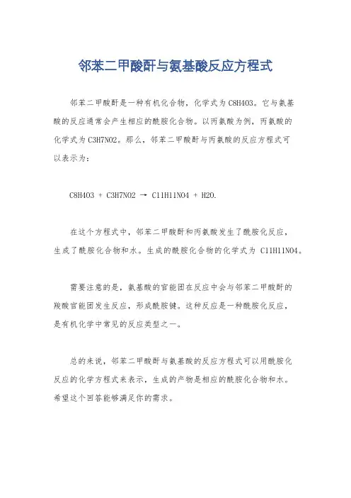 邻苯二甲酸酐与氨基酸反应方程式