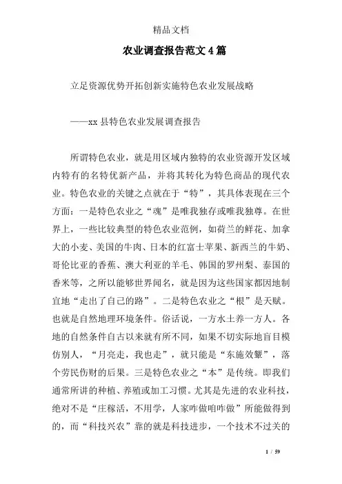 农业调查报告范文4篇