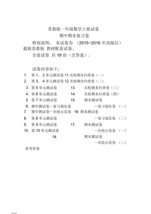 【期末试卷】最新苏教版一年级数学上册期中期末复习试卷(全套)-精品