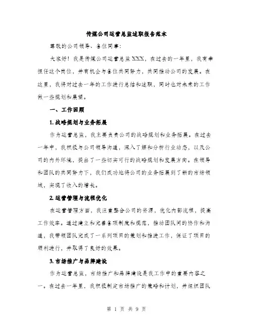 传媒公司运营总监述职报告范本（三篇）