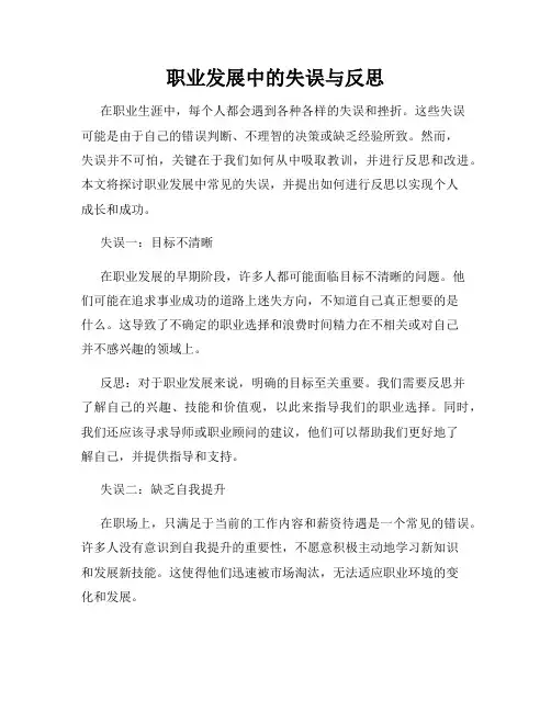 职业发展中的失误与反思