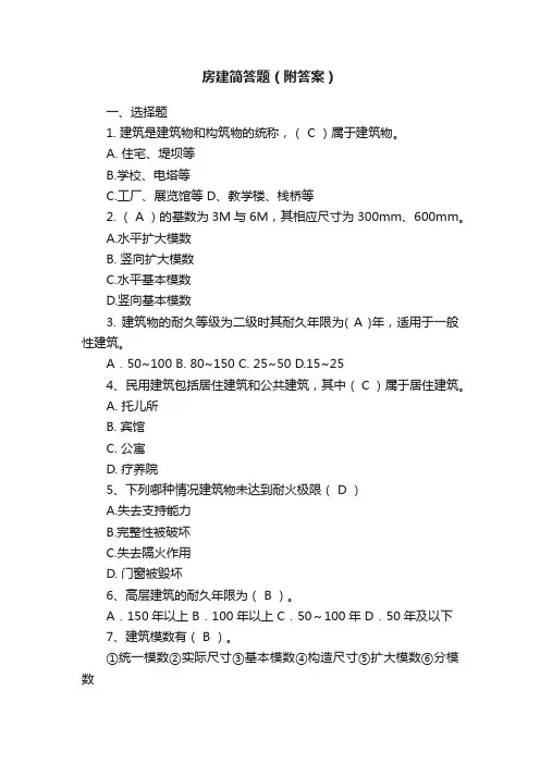 房建简答题（附答案）