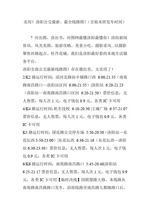 实用!洛阳公交最新、最全线路图!(含始末班发车时间)