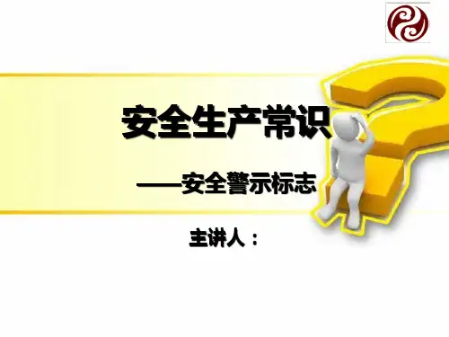 安全生产常识安全警示标志课件