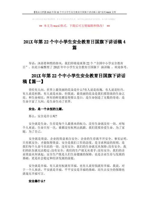 【精品文档】201X年第22个中小学生安全教育日国旗下讲话稿4篇-实用word文档 (8页)