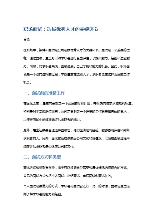 职场面试：选拔优秀人才的关键环节