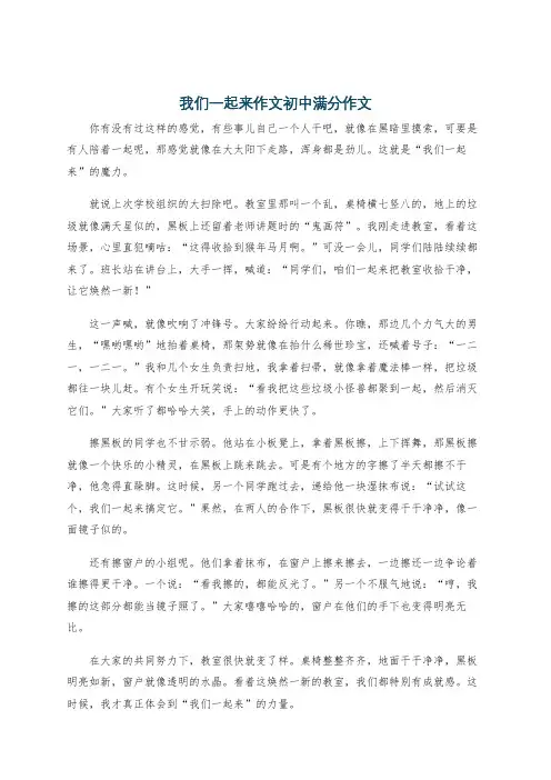 我们一起来作文初中满分作文