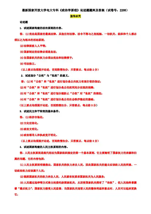 最新国家开放大学电大专科《政治学原理》论述题题库及答案(试卷号：2208)