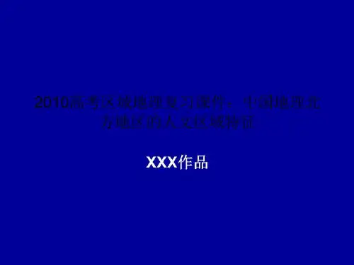 2010高考区域地理复习课件：中国地理北方地区的人文区域特征