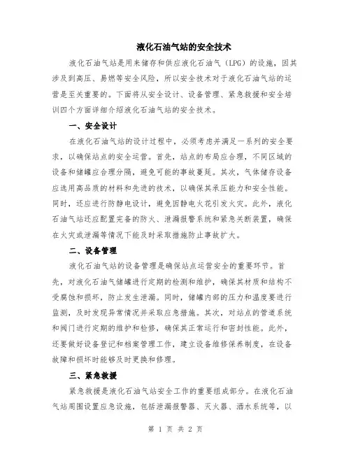 液化石油气站的安全技术