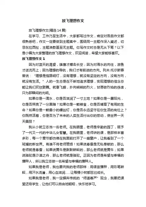 放飞理想作文（精选14篇）
