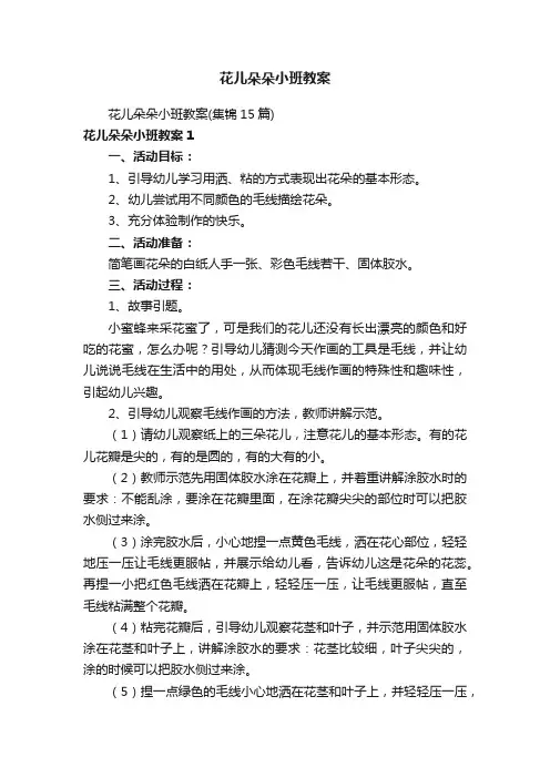 花儿朵朵小班教案