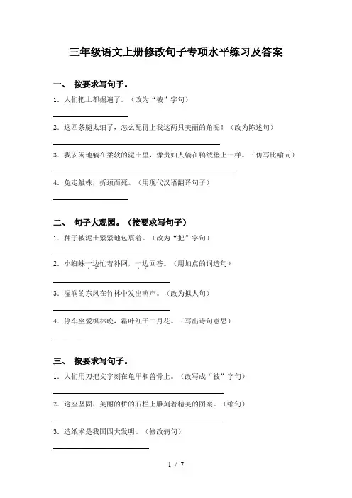 三年级语文上册修改句子专项水平练习及答案