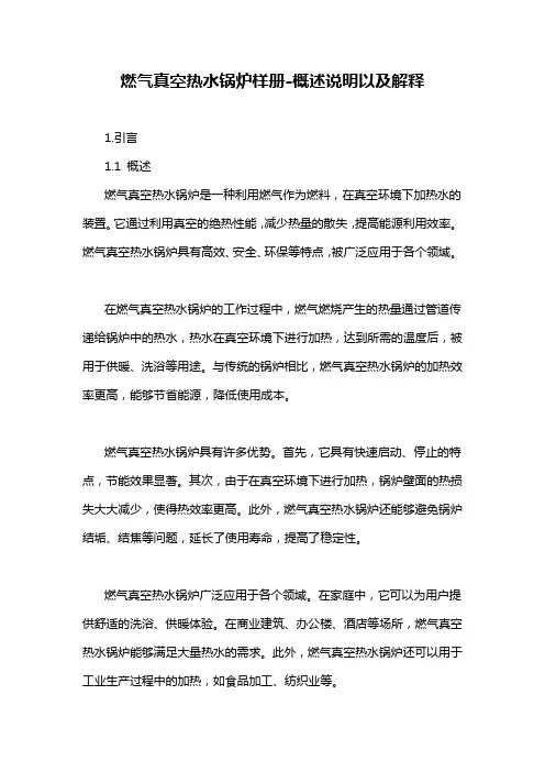 燃气真空热水锅炉样册-概述说明以及解释
