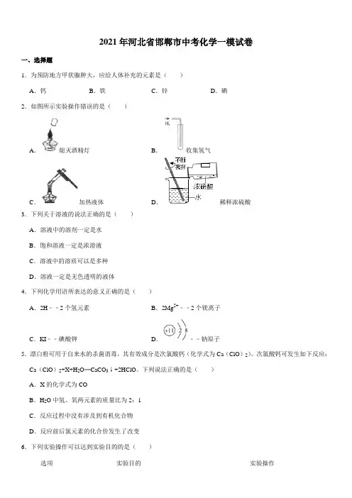 2021年河北省邯郸市中考化学一模试卷
