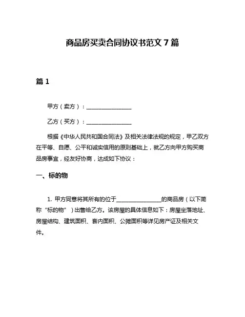 商品房买卖合同协议书范文7篇