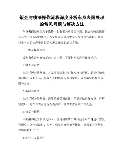 钣金与喷漆操作流程深度分析车身表面处理的常见问题与解决方法