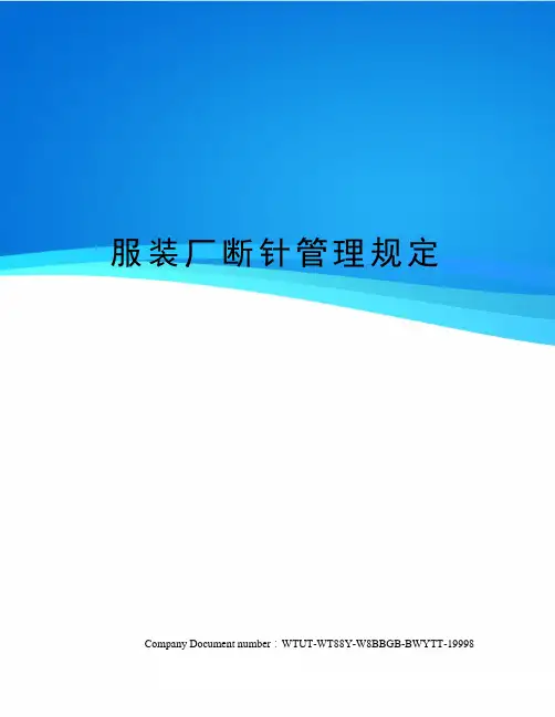 服装厂断针管理规定