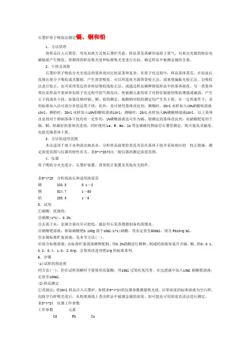 石墨炉原子吸收法测定镉