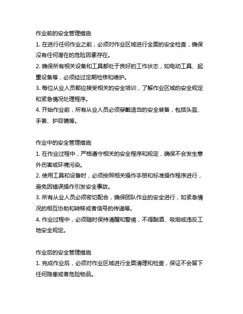 作业前作业中作业后安全管理措施