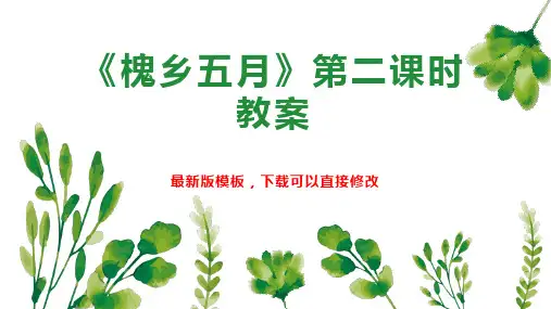 《槐乡五月》第二课时教案 小学三年级语文教案PPT模板下载