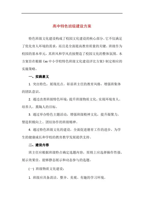 【精品】高中特色班级建设方案