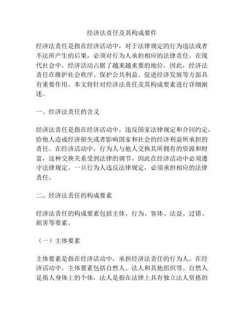 浅谈经济法责任及其构成要件